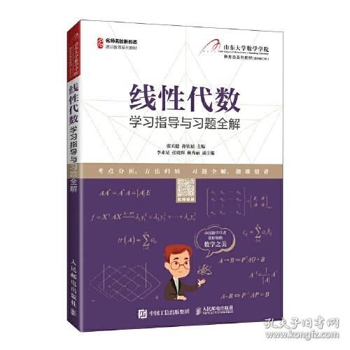 线性代数学习指导与习题全解