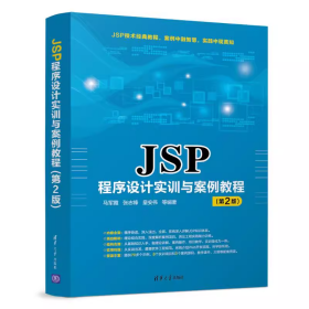 JSP程序设计实训与案例教程（第2版）