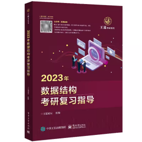 2023年数据结构考研复习指导