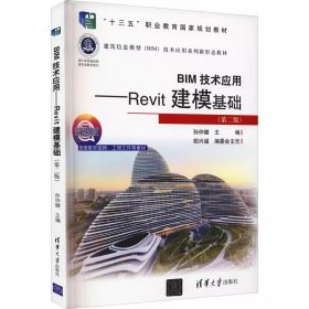 BIM技术应用——Revit建模基础（第二版）