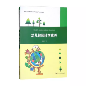 幼儿教师科学素养/高职高专通识教育“十三五”规划教材