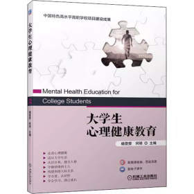 大学生心理健康教育