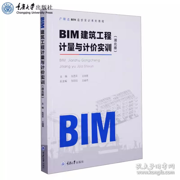 BIM建筑工程计量与计价实训（湖北版）