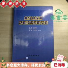 核辐射探测及核技术应用实验