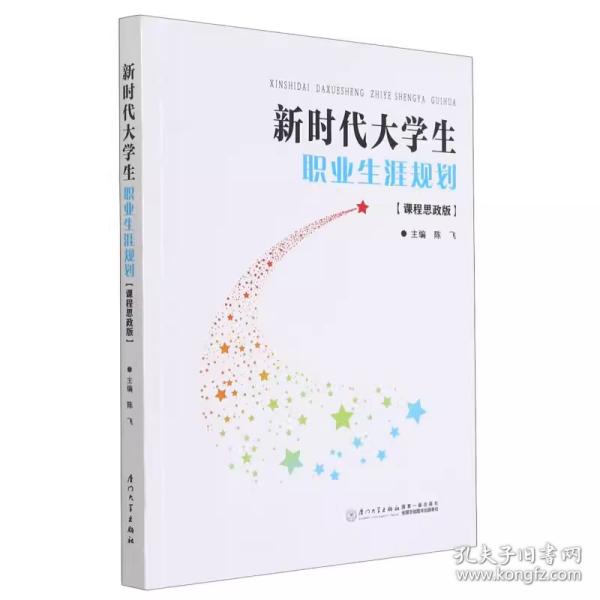 新时代大学生职业生涯规划(课程思政版)