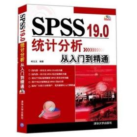 SPSS 19.0统计分析从入门到精通