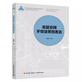 家居空间手绘效果图表达（国家职业教育家具设计与制造专业教学资源库建设规划教材）