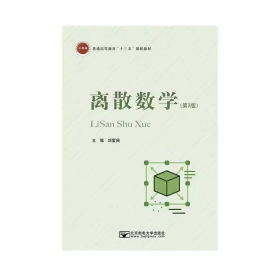 离散数学第二2版 刘爱民 北京邮电大学出版社9787563555482