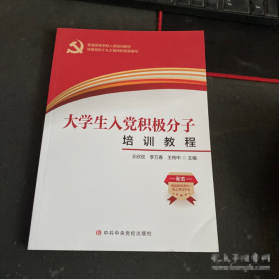 大学生入党积极分子培训教程