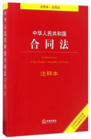 中华人民共和国合同法注释本（含最新民法总则 含司法解释注释）