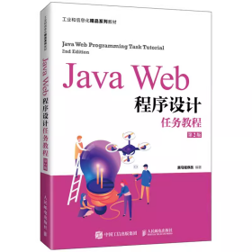 JavaWeb程序设计任务教程（第2版）