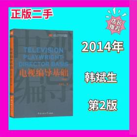 电视编导基础（第2版）/21世纪广播电视专业实用教材·广播电视专业“十二五”规划教材