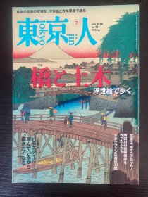 东京人杂志—浮世绘”桥与土木“特辑