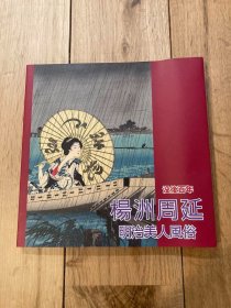没后100年—杨州周延：明治美人风俗—浮世绘专题画册