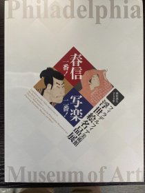 春信一番！写乐二番！—锦绘诞生250年费城美术馆浮世绘名品展—浮世绘