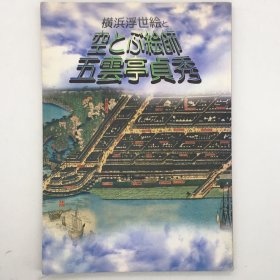 横滨浮世绘与鸟瞰图绘师五云亭贞秀—画册