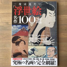 浮世绘名作100选—画册