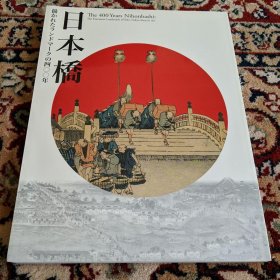 浮世绘笔下的日本桥400年—专题画册