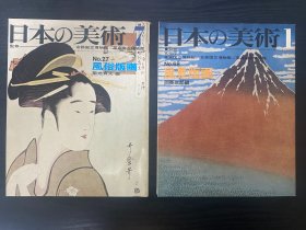 特价—日本的美术—风景版画+风俗版画—两册合售—浮世绘