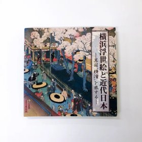 横滨浮世绘与近代日本—异国横滨之旅—图册