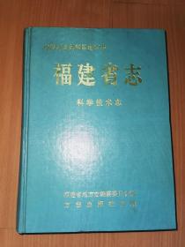 福建省志 科学技术志