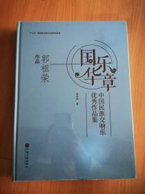 国乐华章——中国民族交响乐优秀作品集 郭祖荣作品