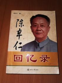 陈辛仁回忆录（签名本）