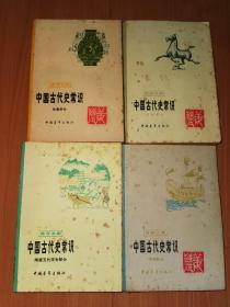 中国古代史常识（四册合售）