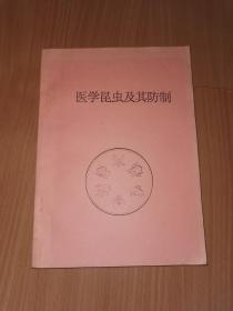 医学昆虫及其防制（签赠）