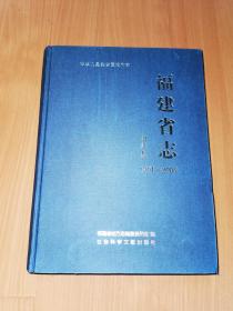 福建省志 烟草志（1991～2008）