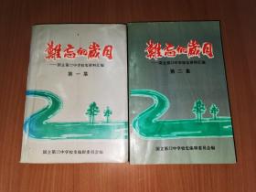 难忘的岁月 国立第22中学校史资料汇编（第一集 第二集）