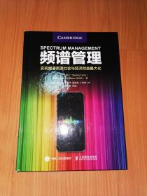 频谱管理 实现频谱资源社会与经济效益最大化