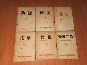 几何三角 代数 国文 化学 物理 语文 中国人民解放军军事学院（六本老课本合售）