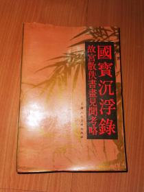 国宝沉浮录 故宫散佚书画见闻考略