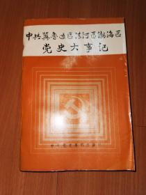 中共冀鲁边区清河区渤海区党史大事记