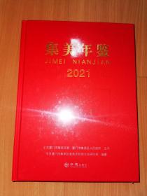 集美年鉴2021