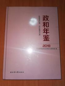 政和年鉴（2019）