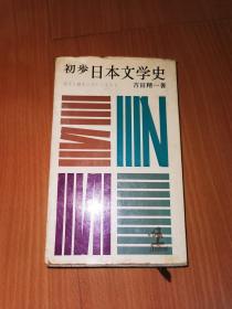 初步日本文学史