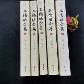 王阳明全集 全五卷