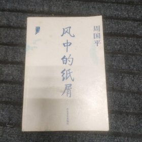 风中的纸屑