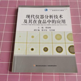 高等学校专业教材：现代仪器分析技术及其在食品中的应用