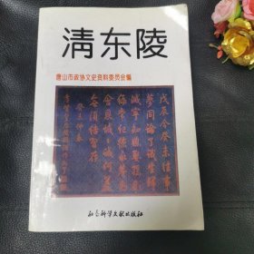 清东陵