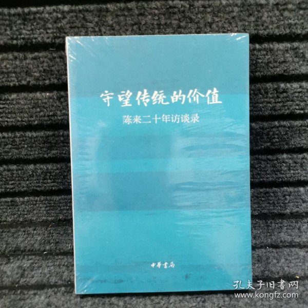 守望传统的价值：陈来二十年访谈录