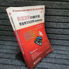 实例解读51单片机完全学习与应用（配教学视频）