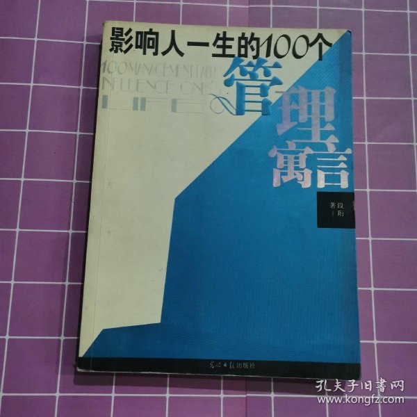 影响人一生的100个管理寓言