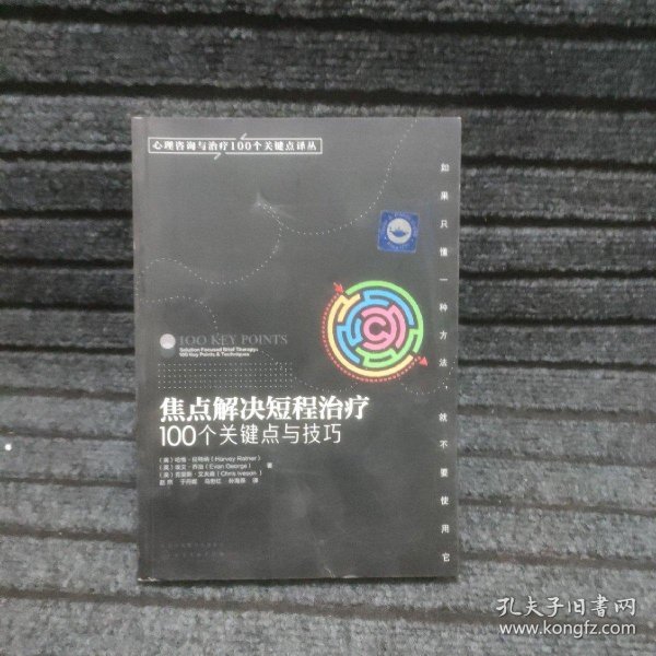 心理咨询与治疗100个关键点译丛：焦点解决短程治疗（100个关键点与技巧）