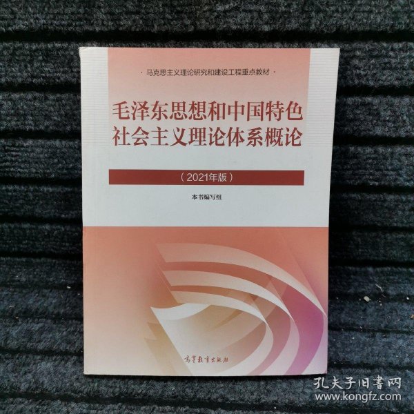 毛泽东思想和中国特色社会主义理论体系概论（2021年版）