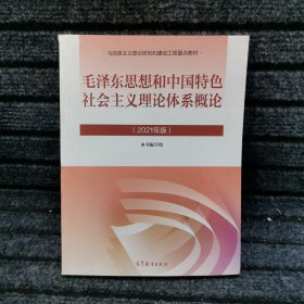 毛泽东思想和中国特色社会主义理论体系概论（2021年版）