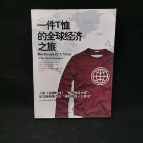 一件T恤的全球经济之旅