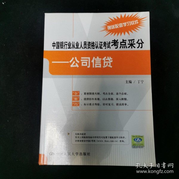 中国银行业从业人员资格认证考试考点采分：公司信贷